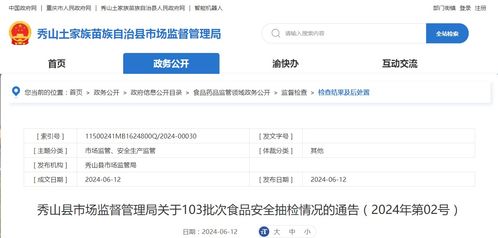 秀山縣市場監督管理局關于103批次食品安全抽檢情況的通告（2024年第02號）